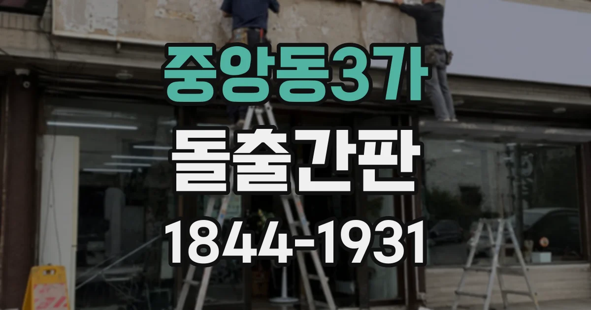 중앙동3가 돌출간판