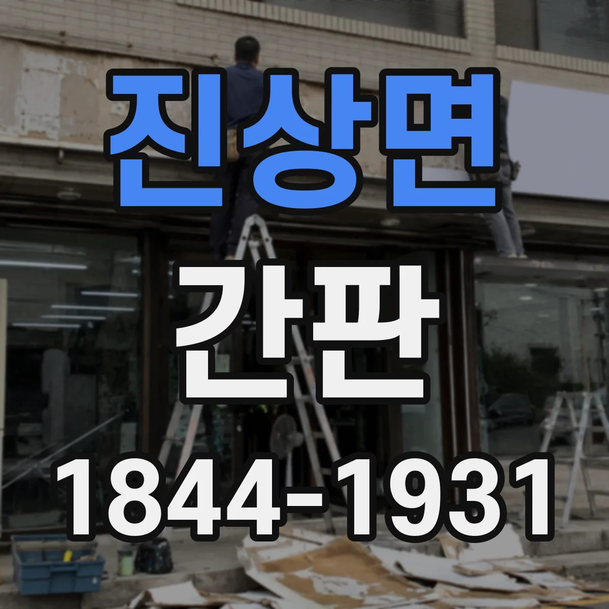 진상면 간판