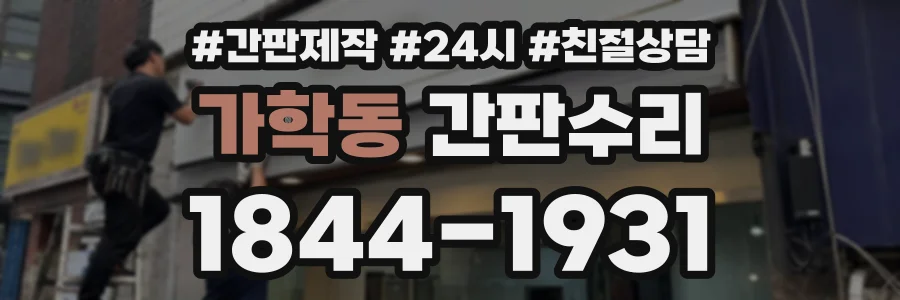 가학동 간판수리 상담 전화 1844-1931