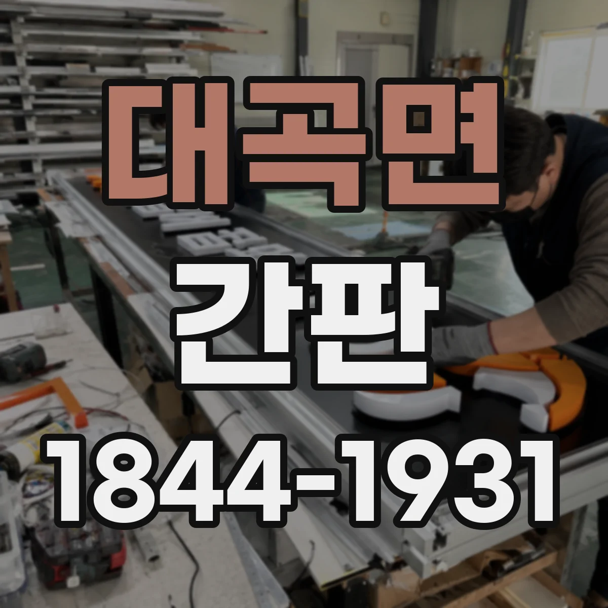 대곡면 간판