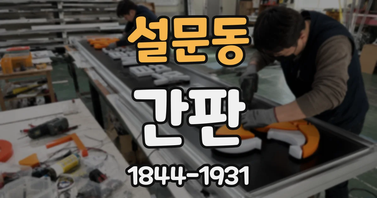 설문동 간판