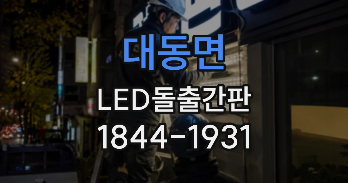 대동면 LED돌출간판