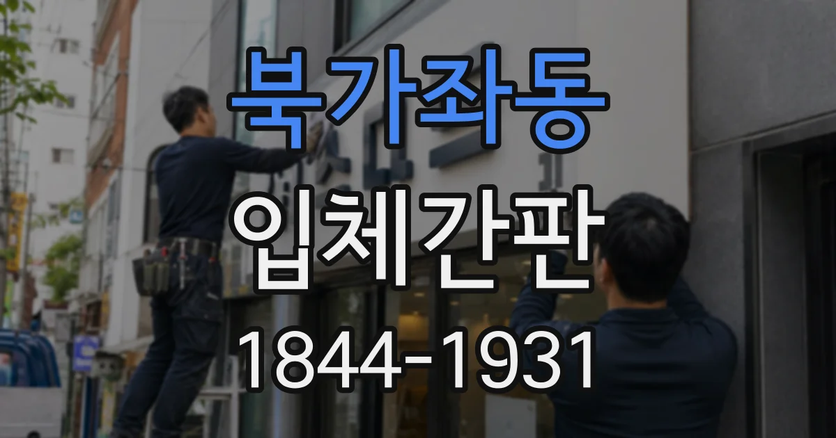 북가좌동 입체간판