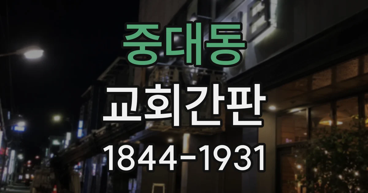 중대동 교회간판