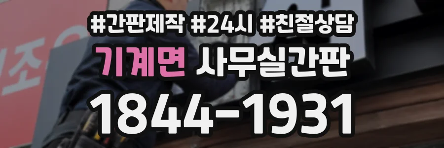 기계면 사무실간판 상담 전화 1844-1931