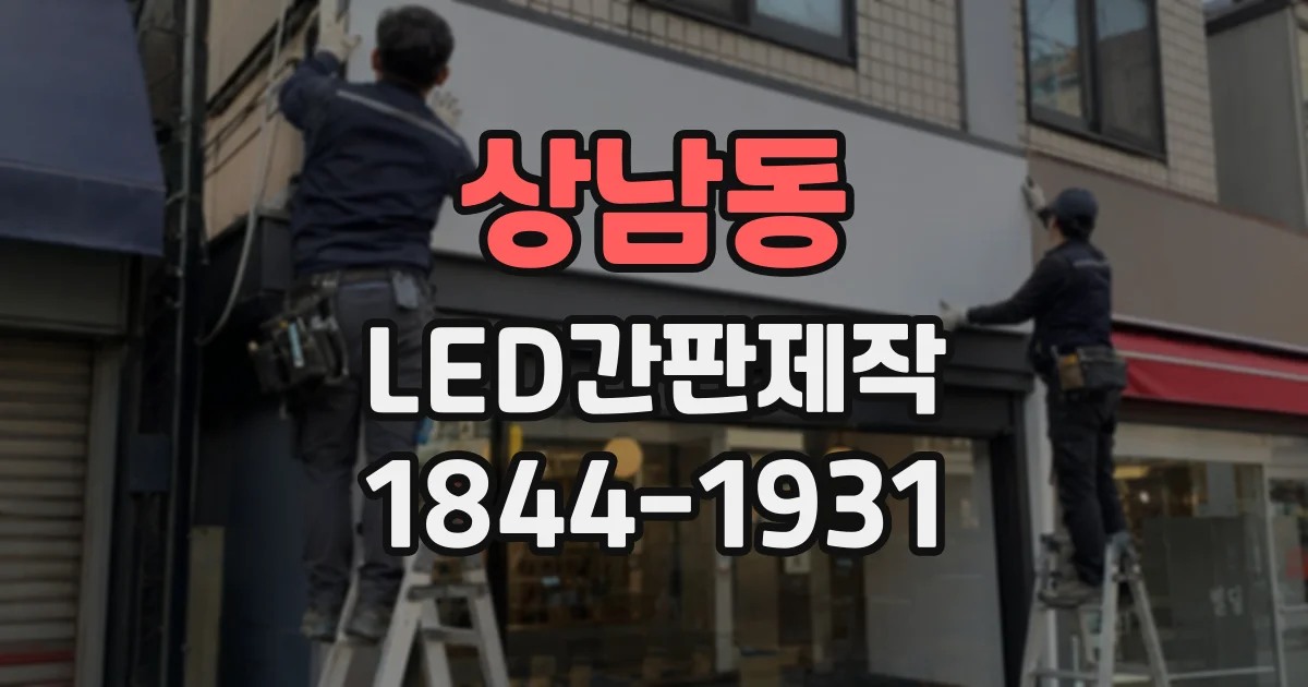 상남동 LED간판제작