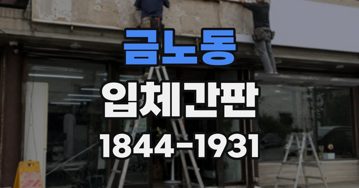 금노동 입체간판