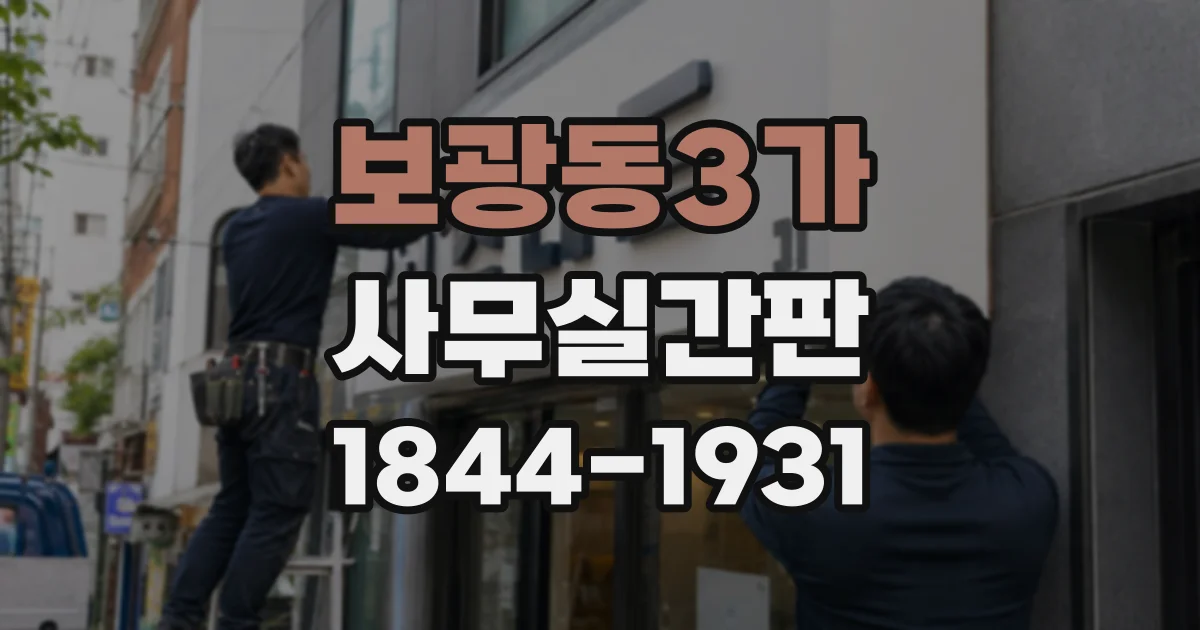 보광동3가 사무실간판