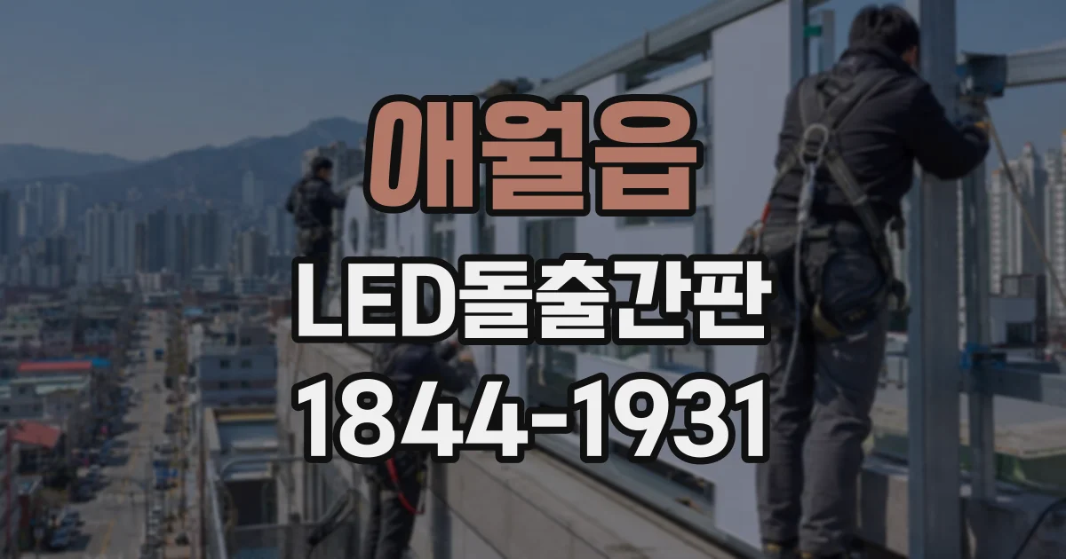 애월읍 LED돌출간판