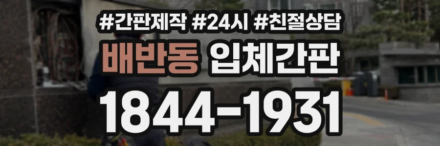 배반동 입체간판 상담 전화 1844-1931