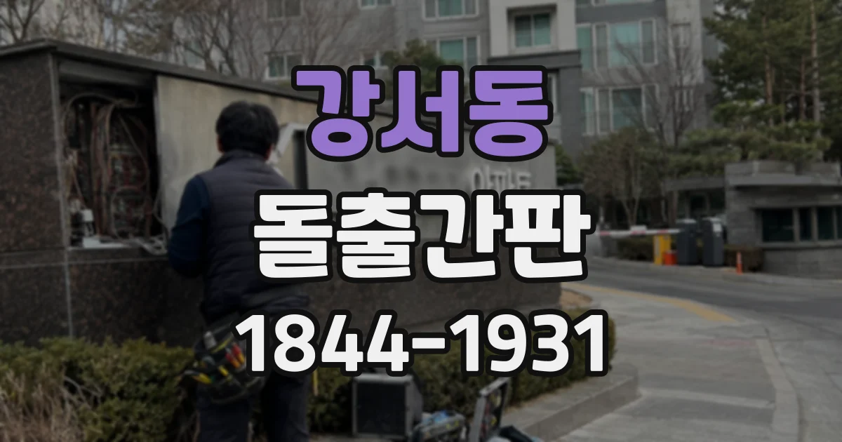 강서동 돌출간판