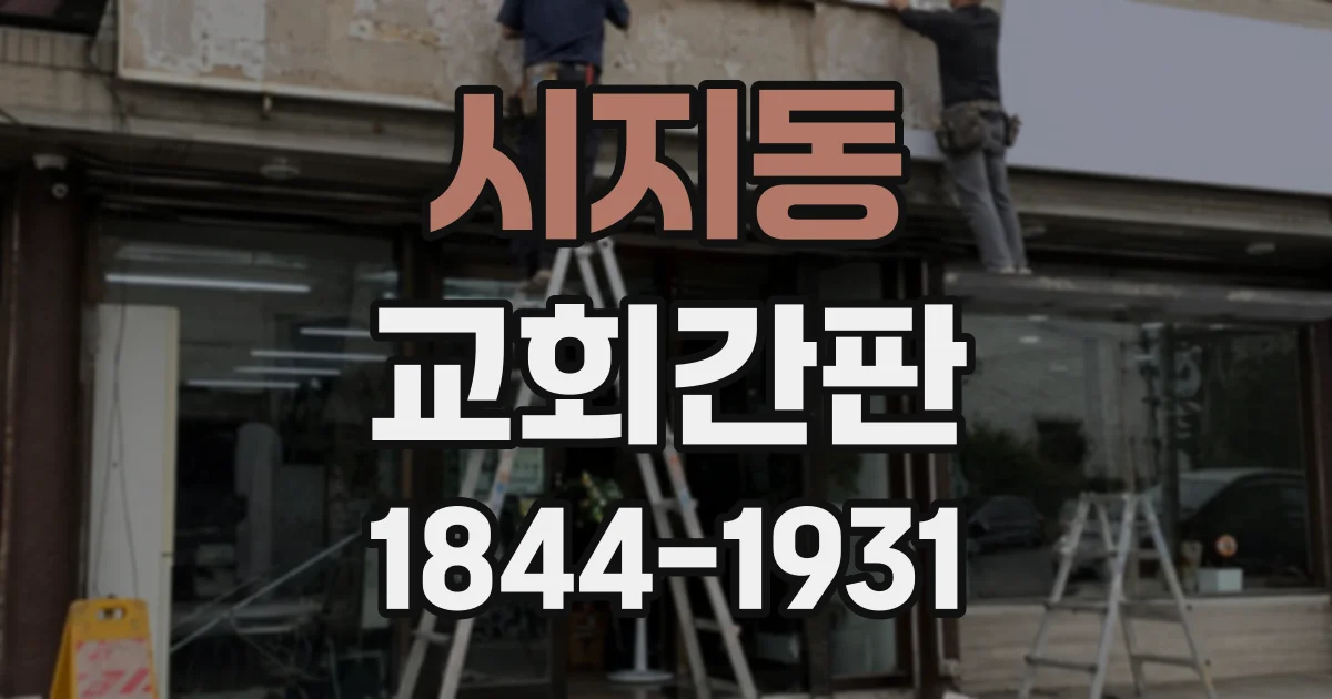 시지동 교회간판