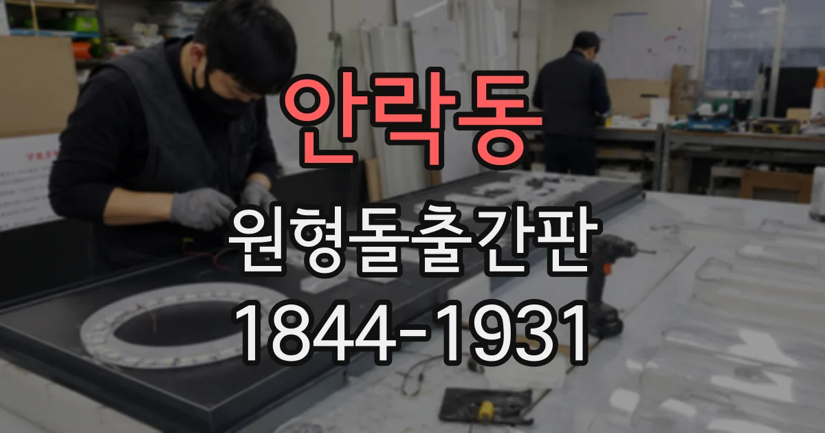 안락동 원형돌출간판