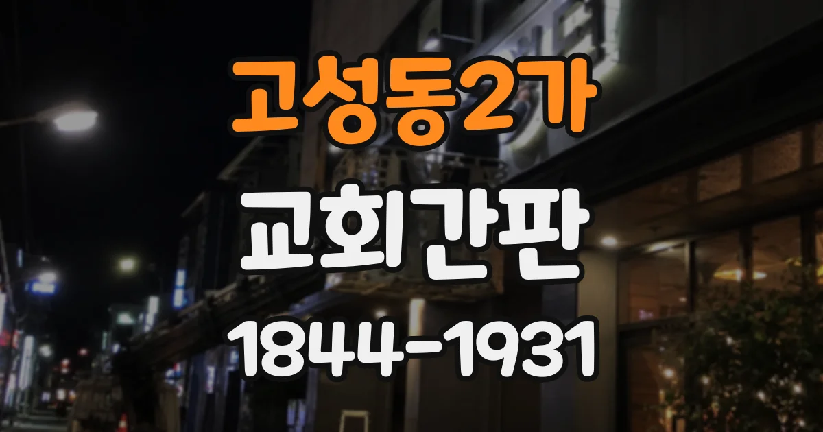 고성동2가 교회간판