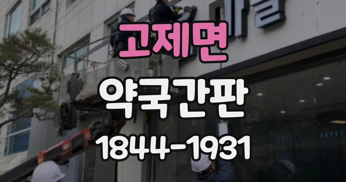 고제면 약국간판