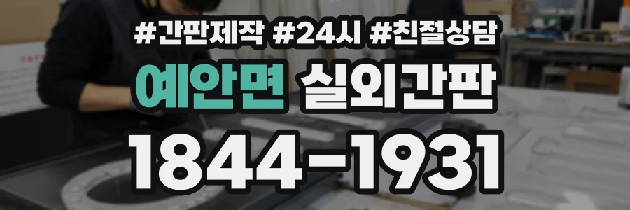 예안면 실외간판 상담 전화 1844-1931