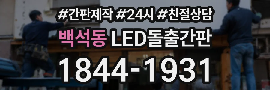 백석동 LED돌출간판 상담 전화 1844-1931