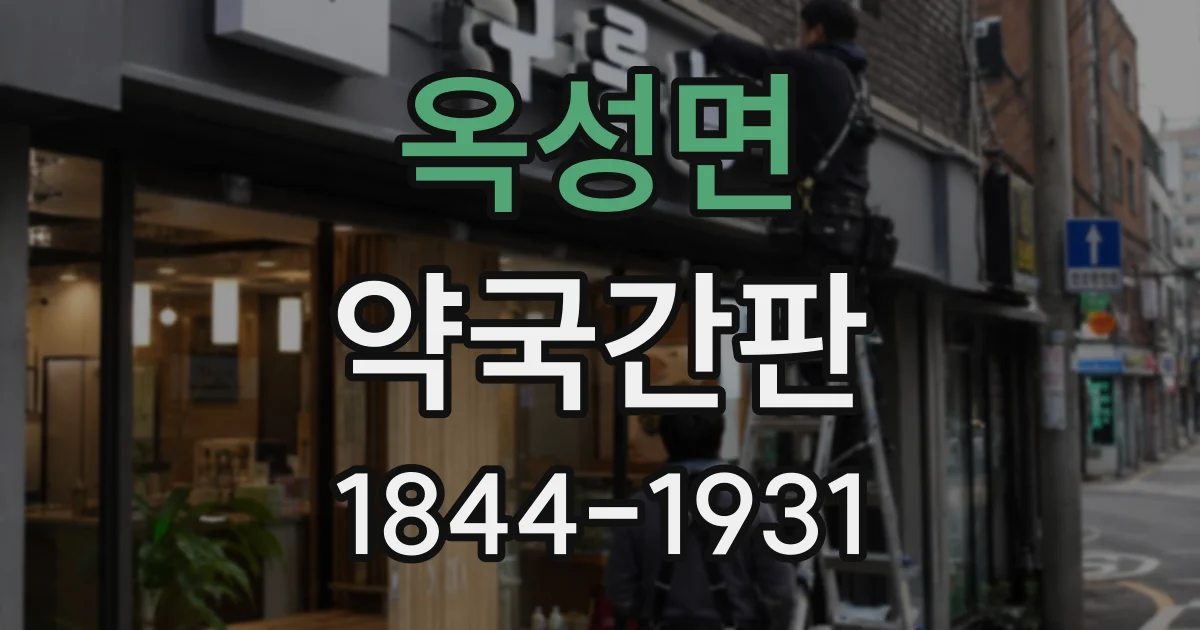 옥성면 약국간판