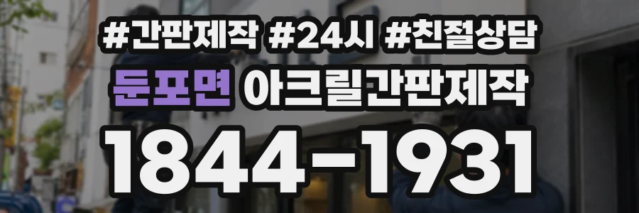 둔포면 아크릴간판제작 상담 전화 1844-1931