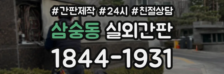 삼숭동 실외간판 상담 전화 1844-1931