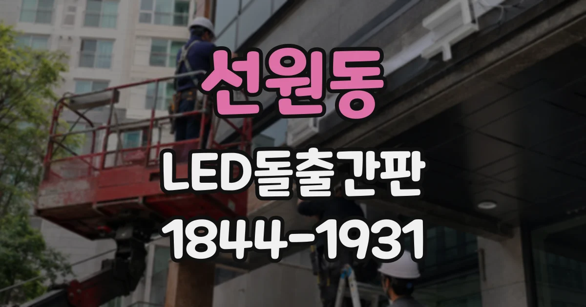 선원동 LED돌출간판