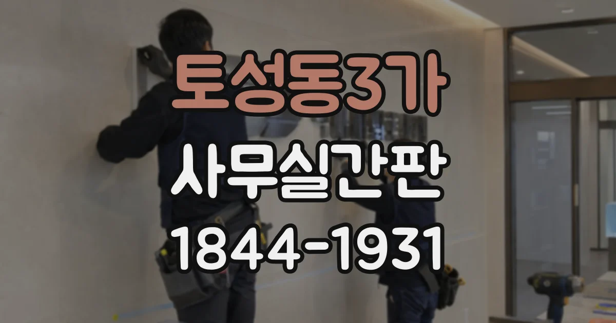 토성동3가 사무실간판