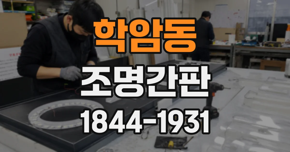 학암동 조명간판