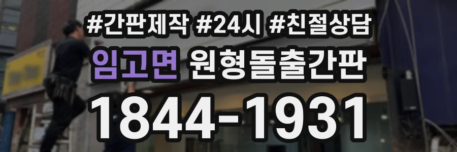 임고면 원형돌출간판 상담 전화 1844-1931
