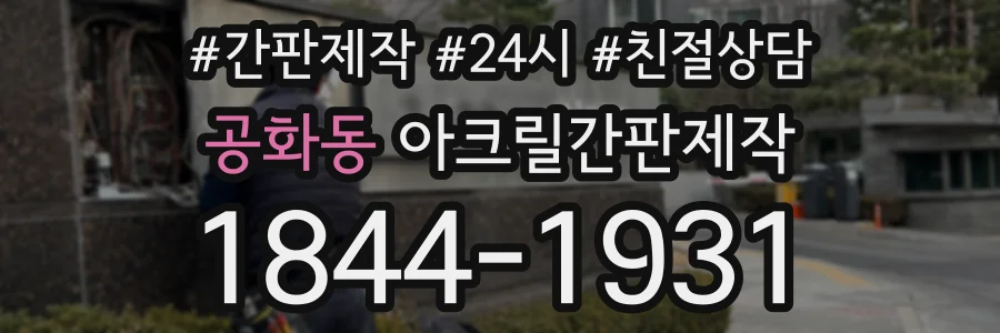 공화동 아크릴간판제작 상담 전화 1844-1931