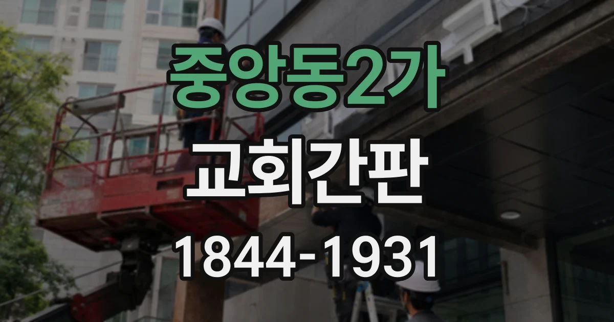 중앙동2가 교회간판