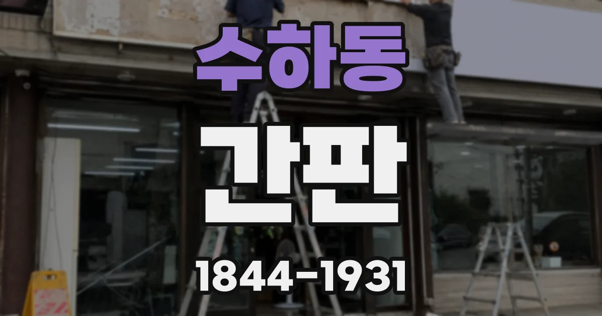수하동 간판