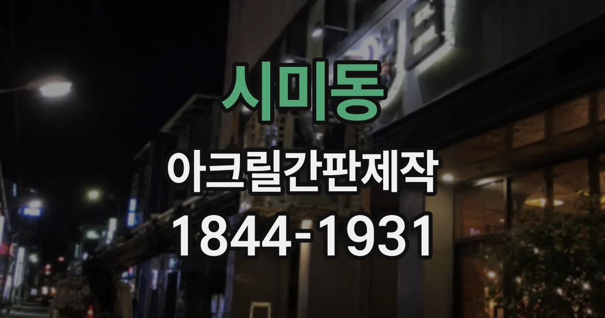 시미동 아크릴간판제작