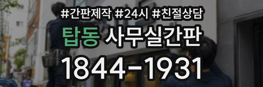 탑동 사무실간판 상담 전화 1844-1931