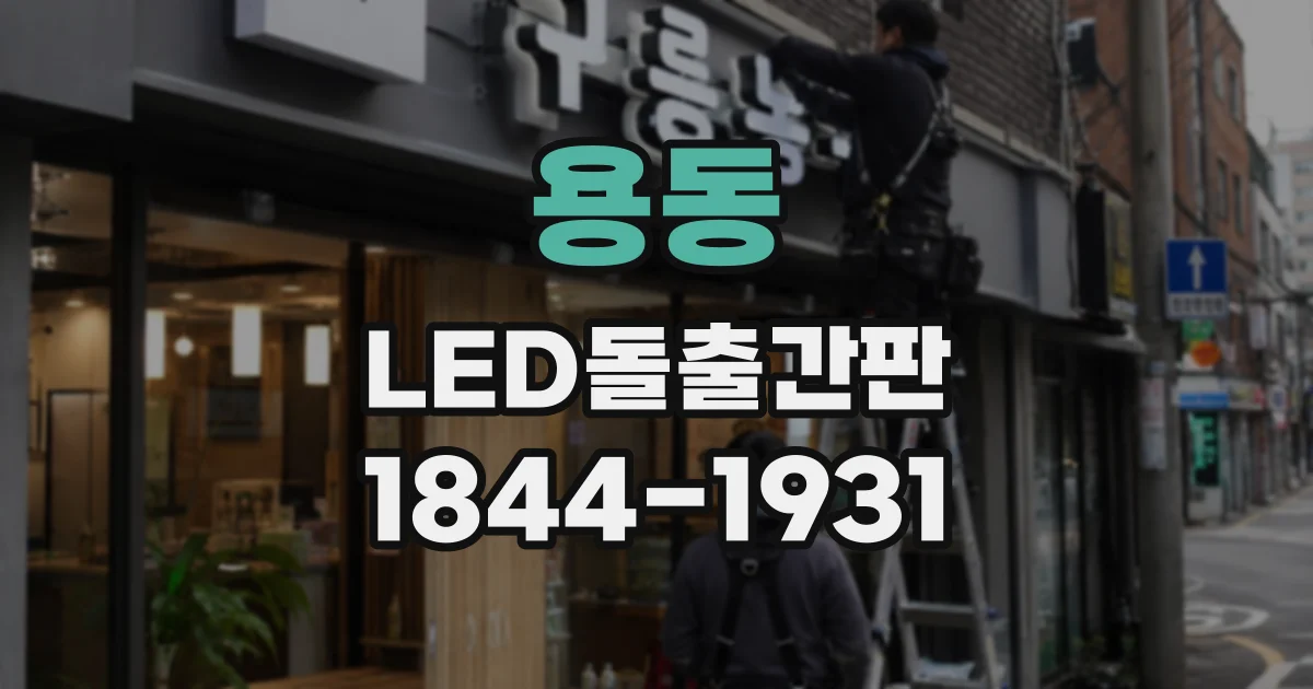 용동 LED돌출간판