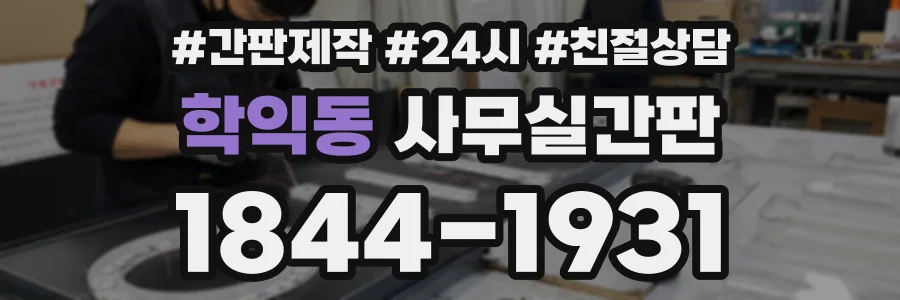 학익동 사무실간판 상담 전화 1844-1931