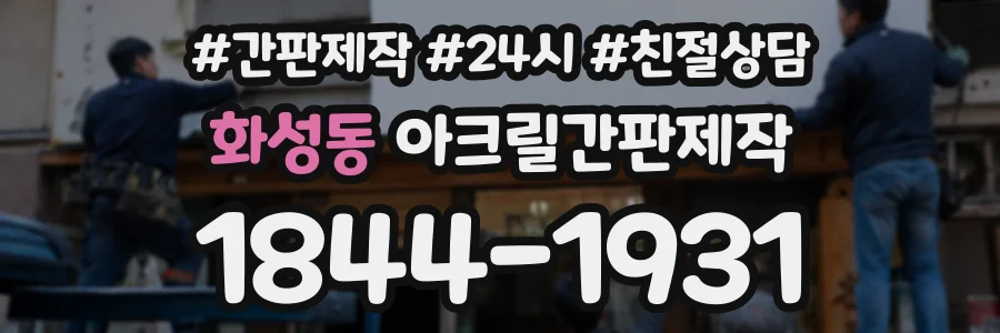화성동 아크릴간판제작 상담 전화 1844-1931