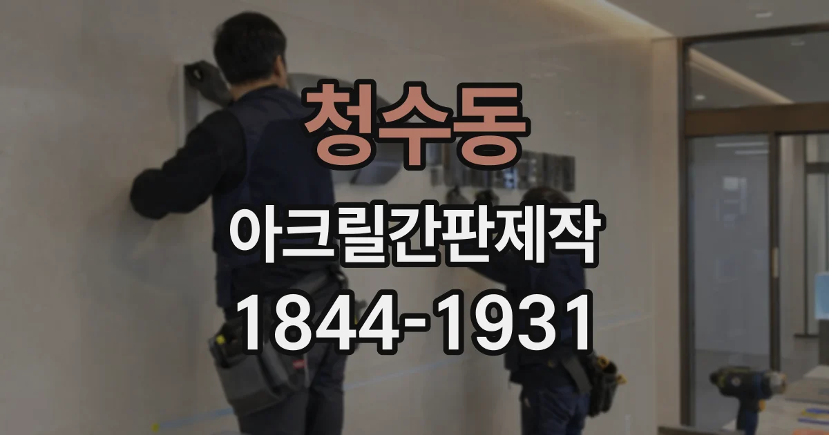 청수동 아크릴간판제작