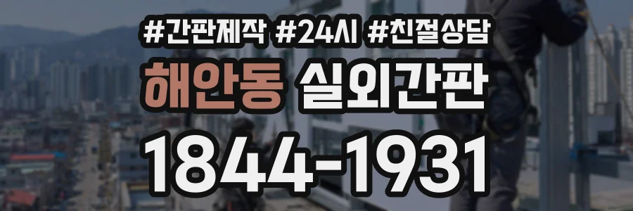 해안동 실외간판 상담 전화 1844-1931