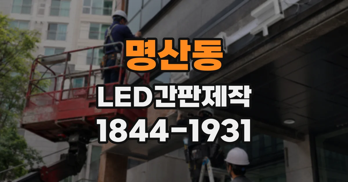 명산동 LED간판제작