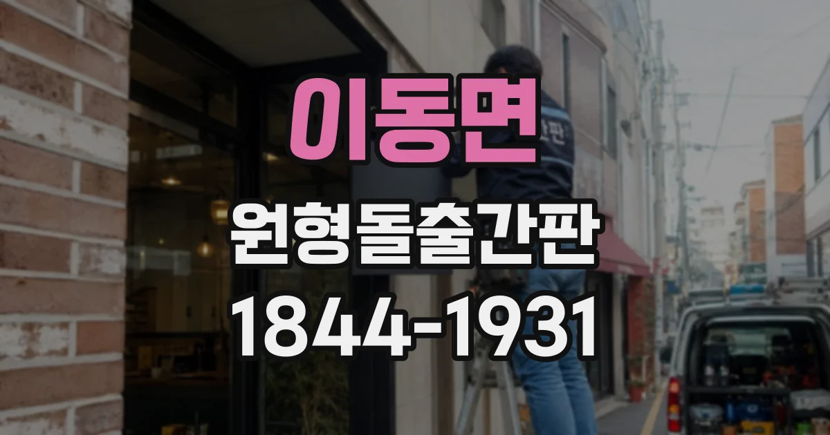 이동면 원형돌출간판