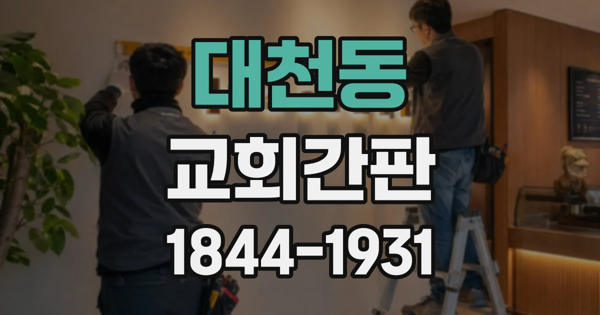 대천동 교회간판