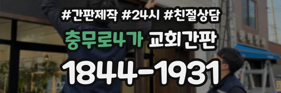 충무로4가 교회간판 상담 전화 1844-1931