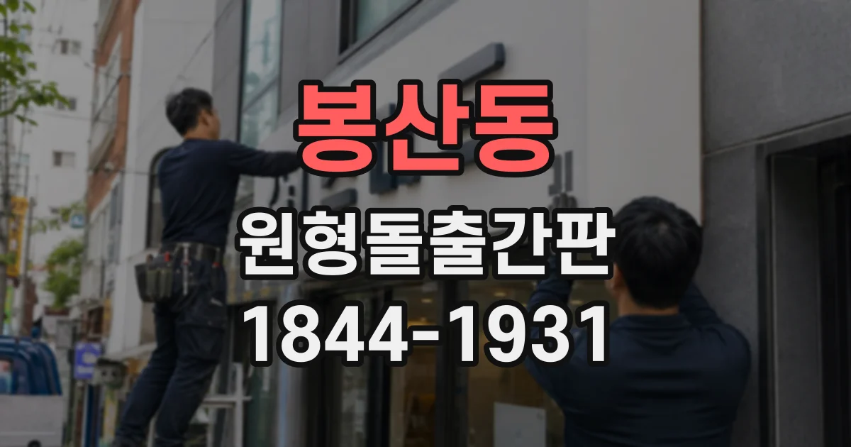 봉산동 원형돌출간판