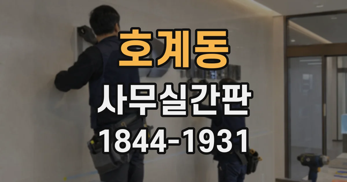호계동 사무실간판