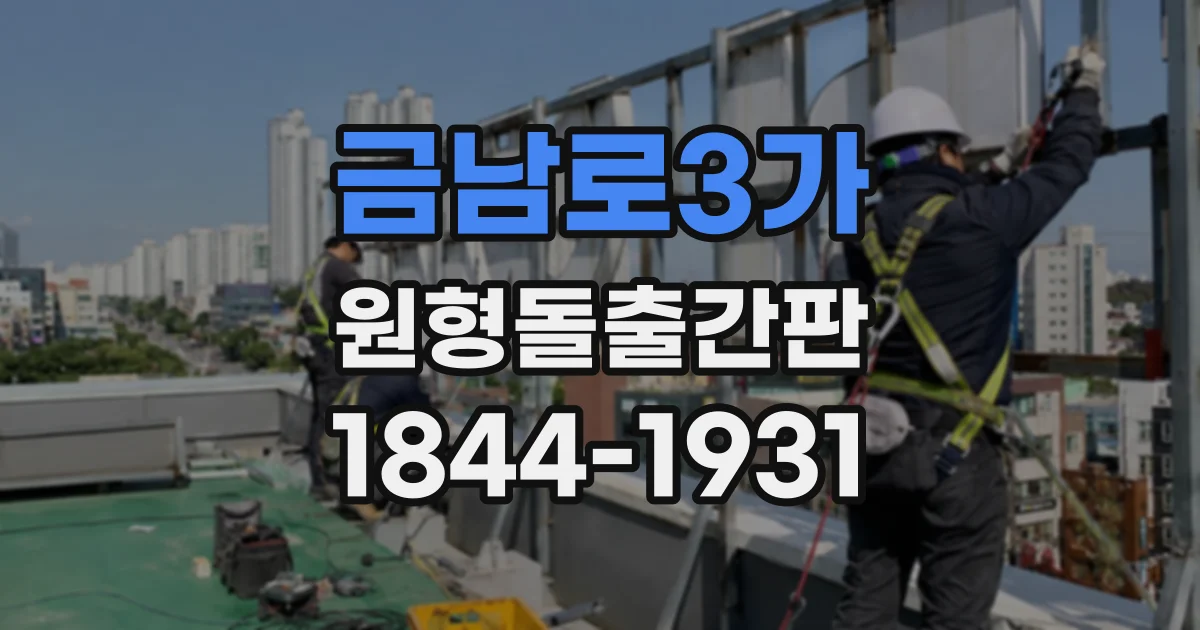 금남로3가 원형돌출간판