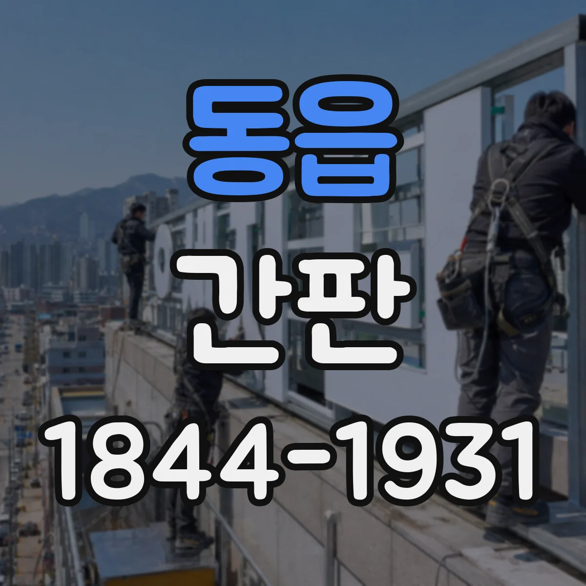 동읍 간판
