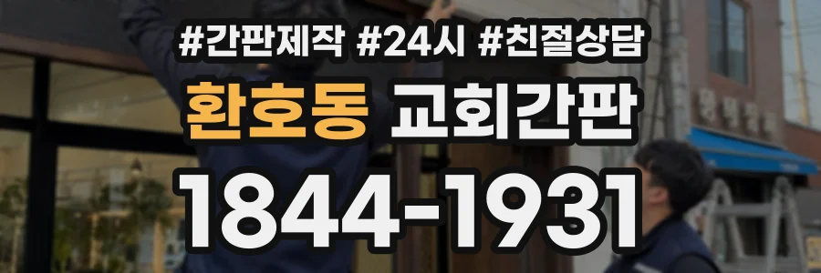환호동 교회간판 상담 전화 1844-1931