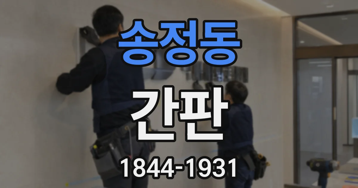 송정동 간판