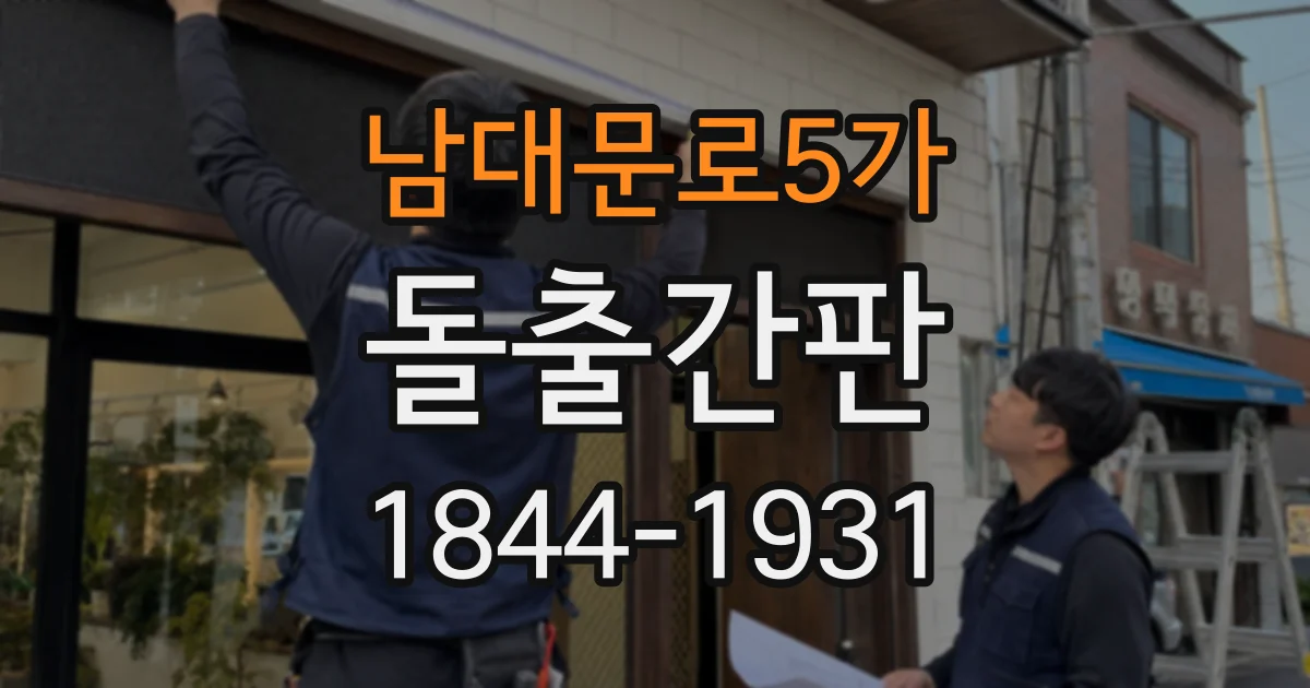 남대문로5가 돌출간판