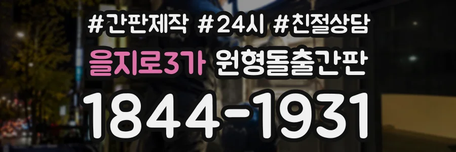 을지로3가 원형돌출간판 상담 전화 1844-1931